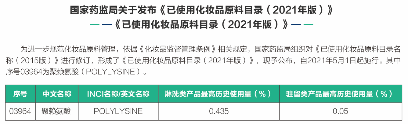 聚賴氨酸被列入已使用化妝品原料目錄.png